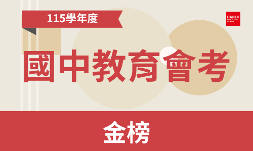 115年｜國中教育會考成績優異金榜 ✨